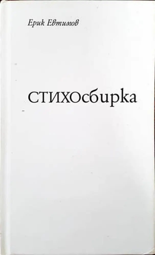 Стихосбирка - Книги