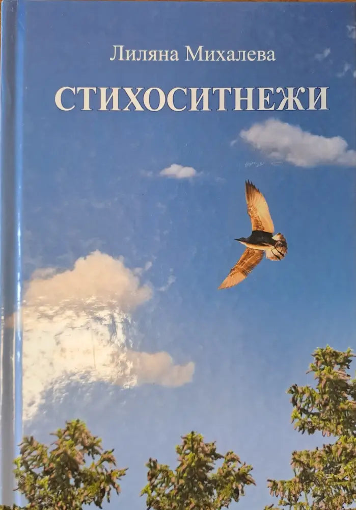 Стихоситнежи - Книги