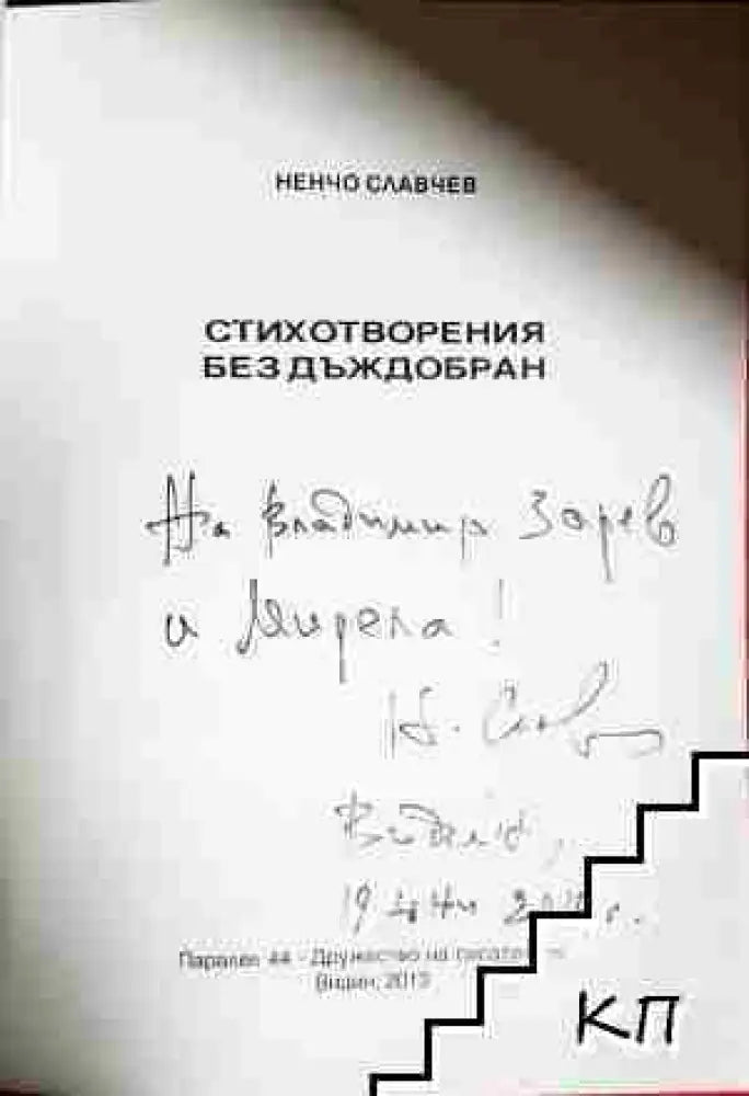 Стихотворения без дъждобран (1180)