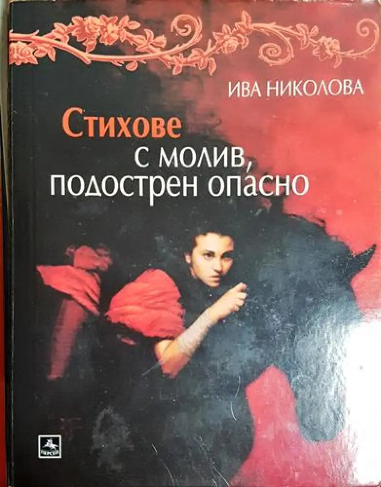 Стихове с молив, подострен опасно (1163)