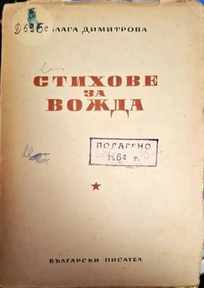 Стихове за вожда - Блага Димитрова - Книга