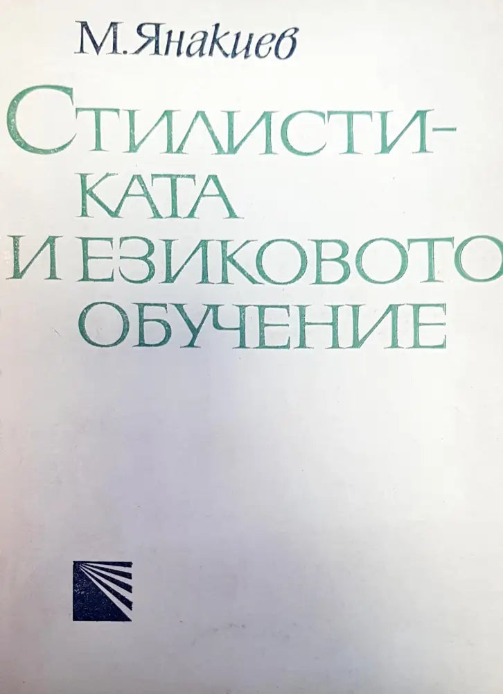 Стилистиката и езиковото обучение - Книги