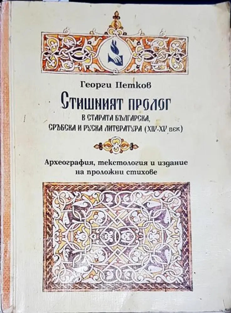 Стишният пролог - Книги