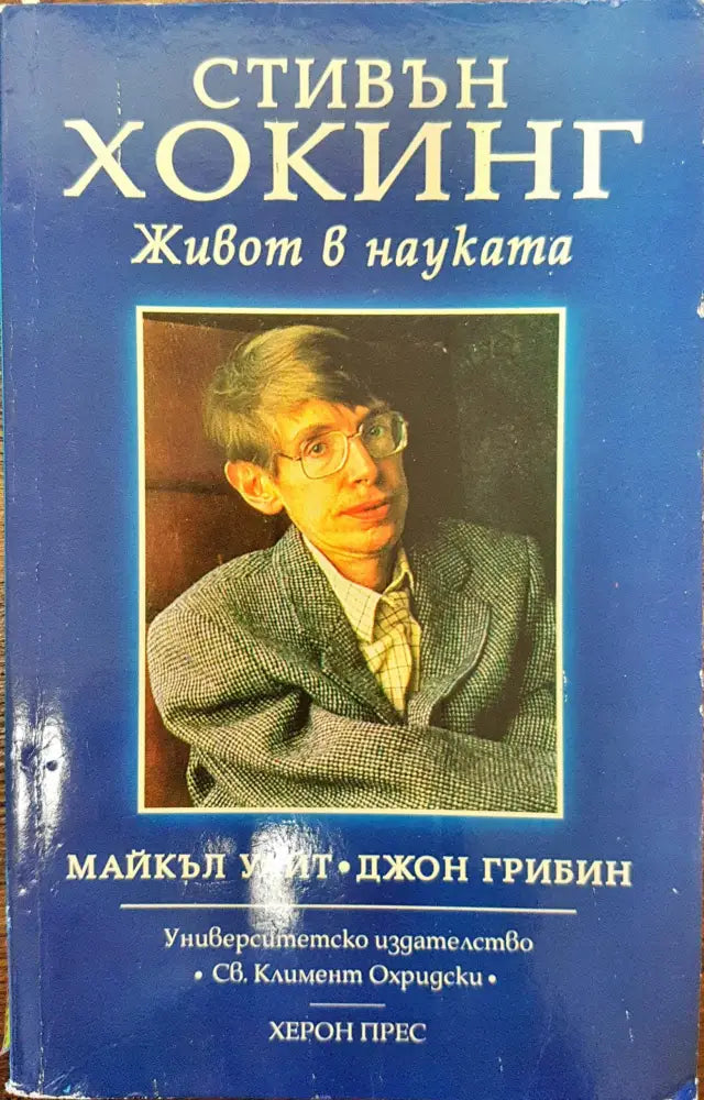 Стивън Хокинг - Живот в наука - Книги