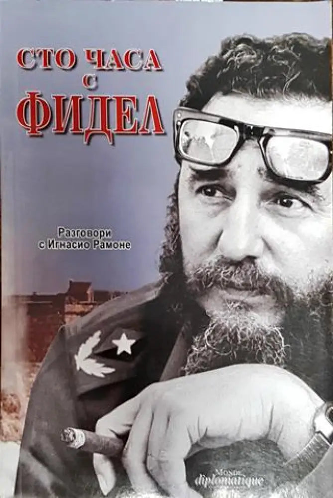 Сто часа с Фидел - Книга