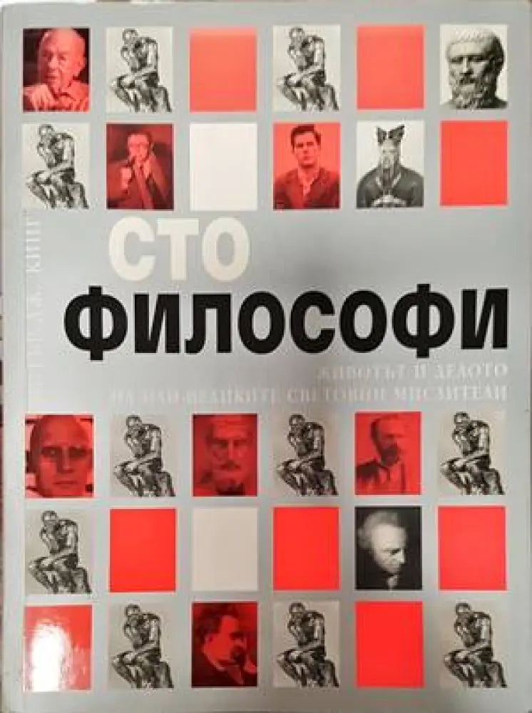 Сто философи (802)