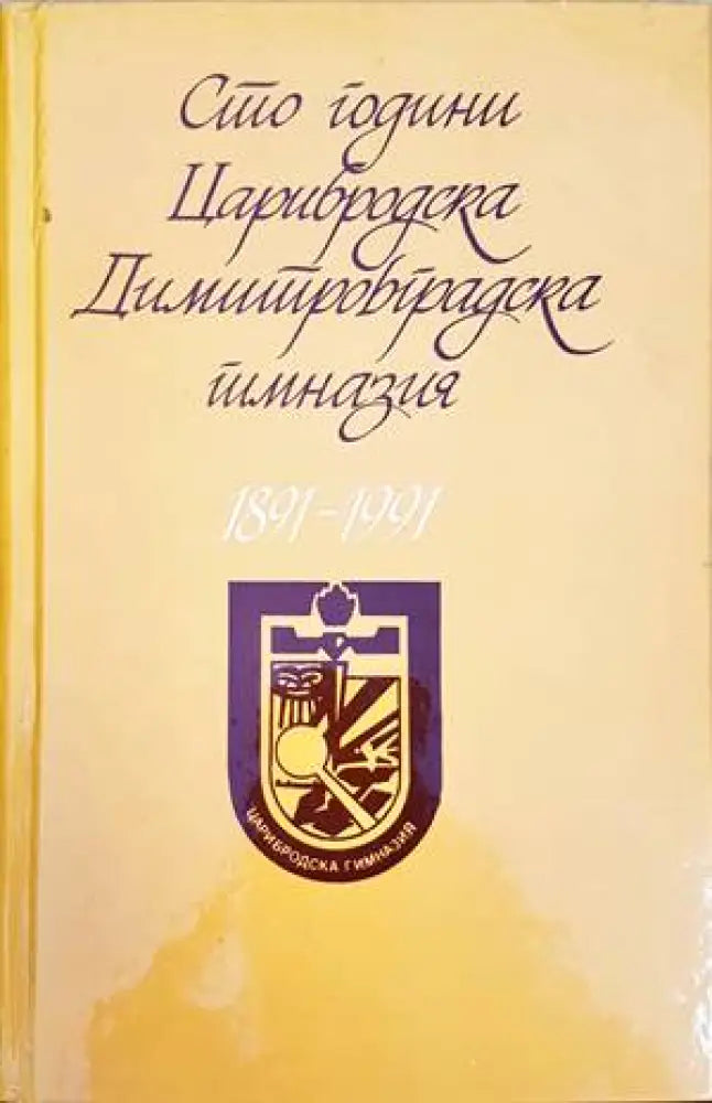 Сто години Димитровградска гимназия 1891-1991 - Книги