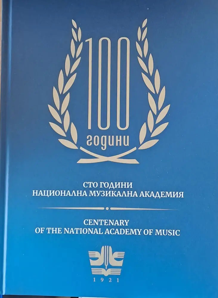 Сто години Национална музикална академия - Книги
