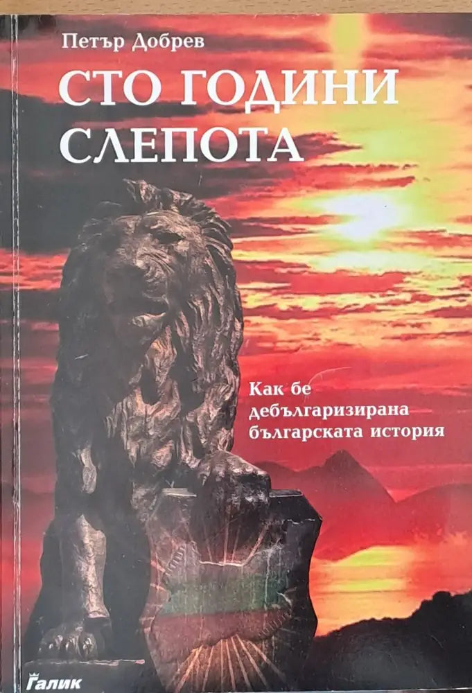 Сто години слепота (616)