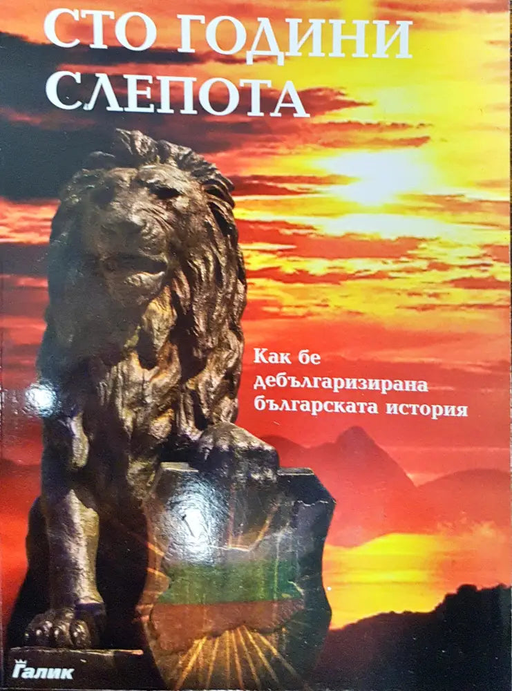 Сто години слепота - Книги