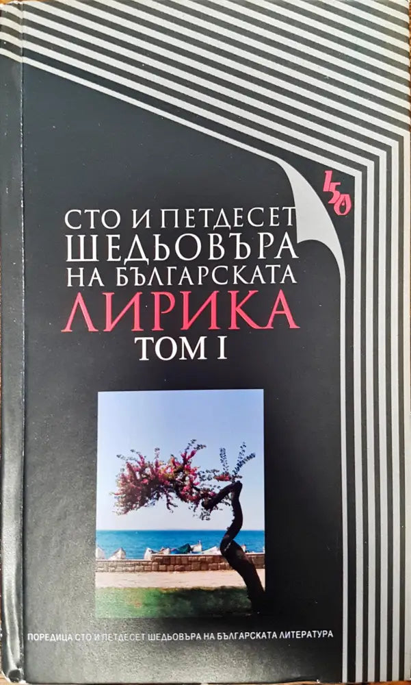 Сто и педтдесет шедьовъра на българската лирика - том 1 - Книги