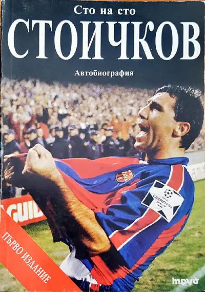 Сто на сто. Стойчков - Книги
