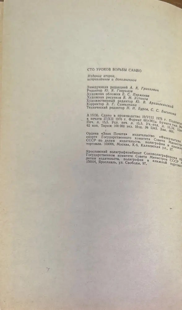 Сто уроков борьбы самбо (157)
