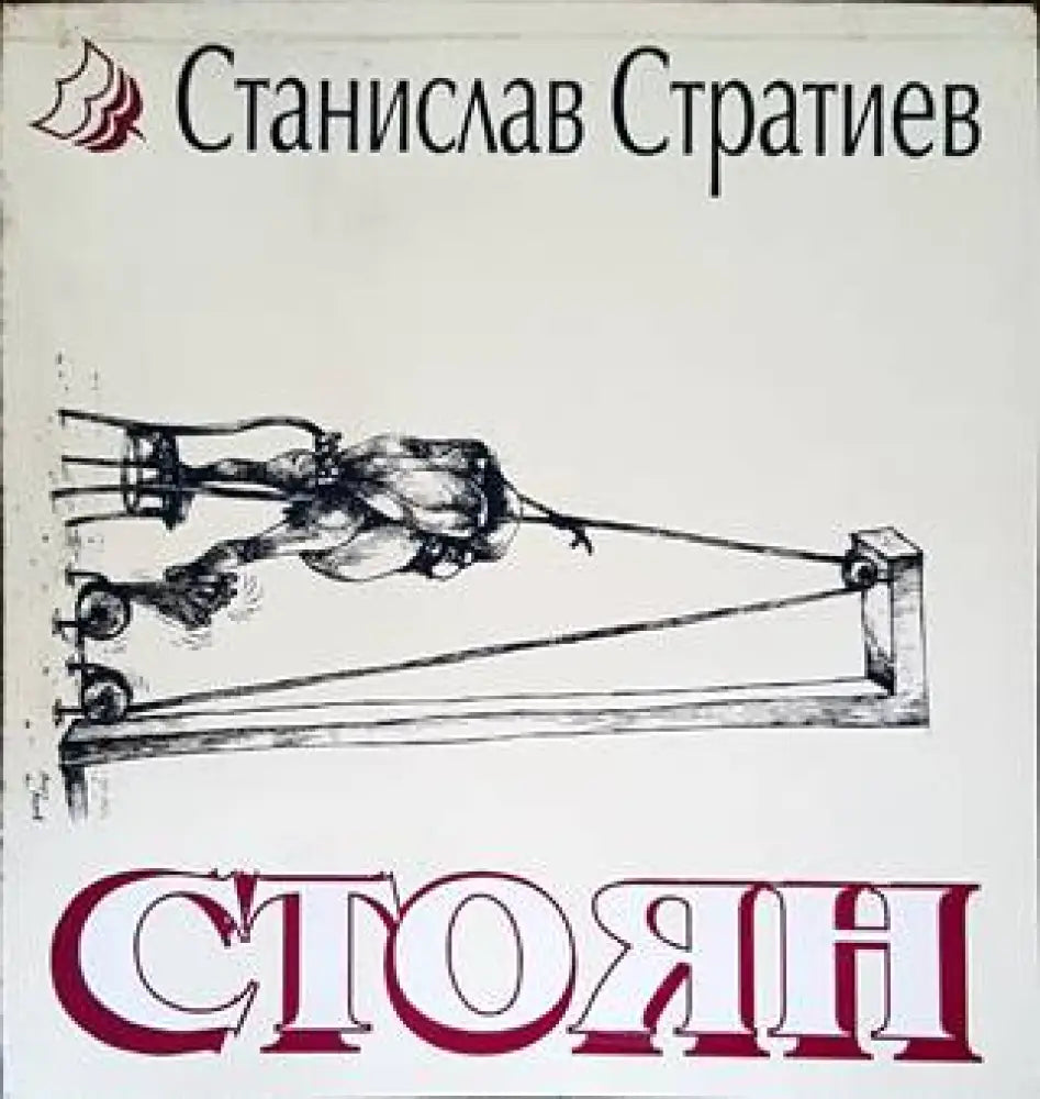 Стоян - Книги