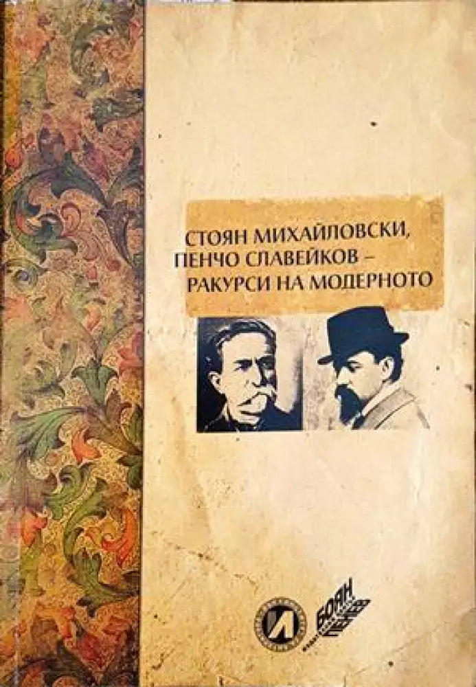 Стоян Михайловски Пенчо Славейков - ракурси на модерното - Книги