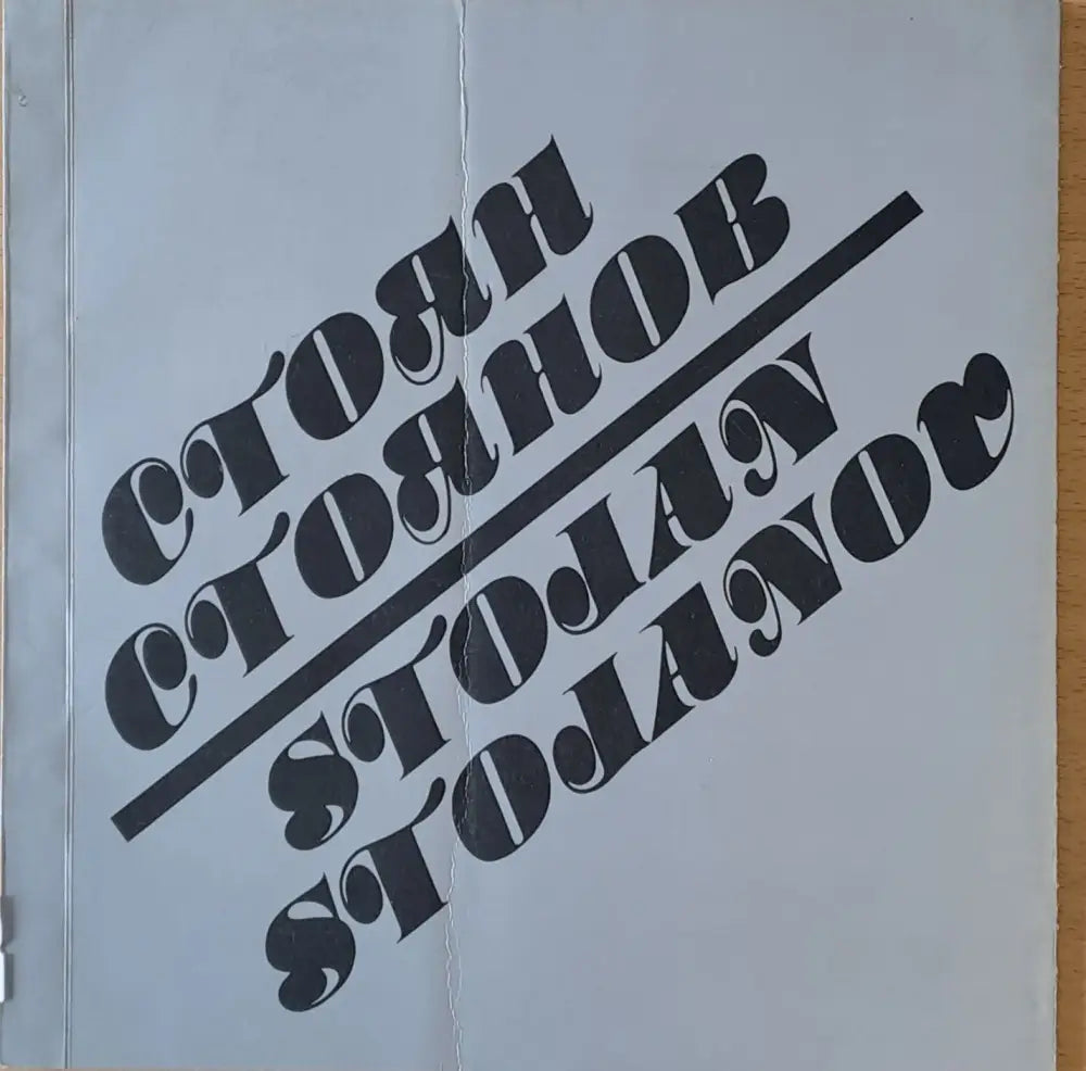 Стоян Стоянов - Снимки от негови рисунки - Книги