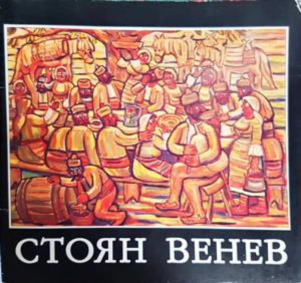 Стоян Венев - Книги