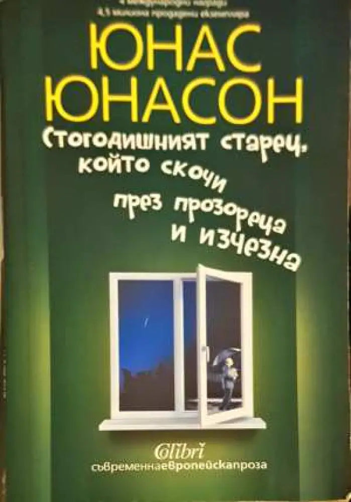 Стогодишният старец, който скочи през прозореца и изчезна - Юнас Юнасон (3840)