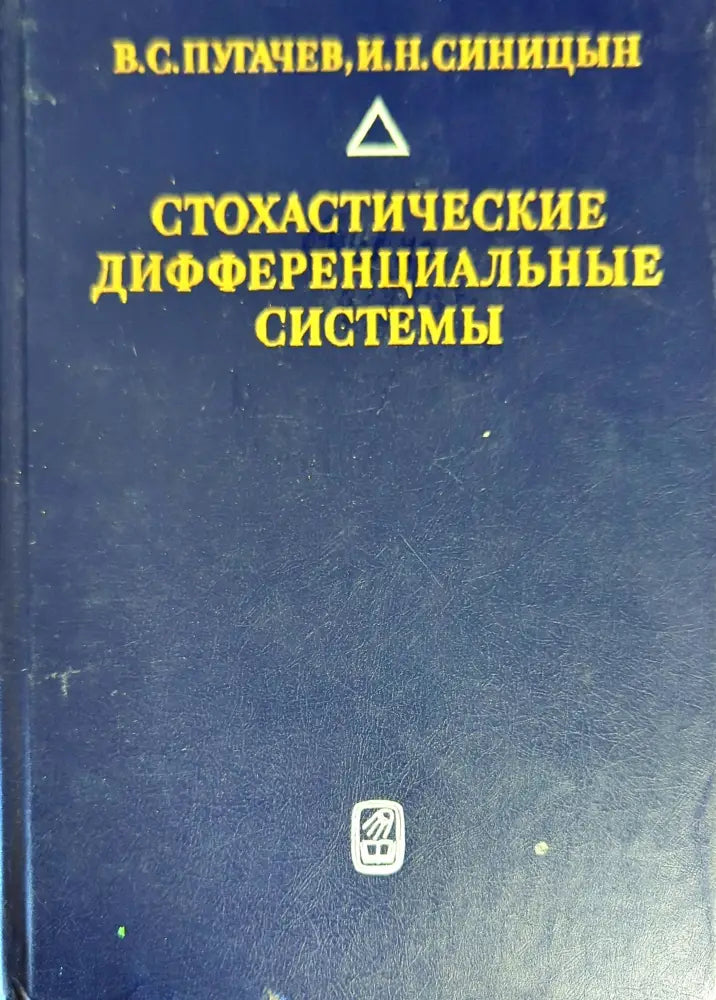 Стохастические дифференциальные системы - Книги