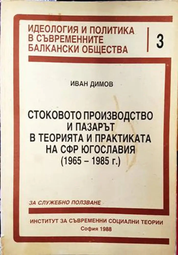 Стоковото производство и пазарът в теорията и практиката на СФР Югославия (1965-1985 г.) - Книги