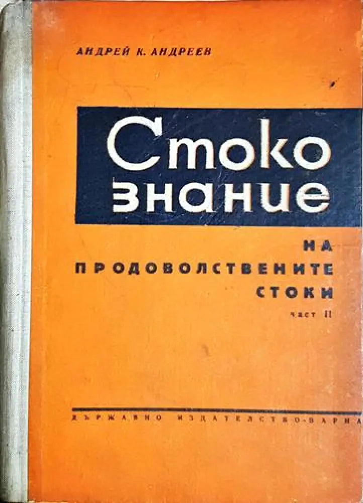 Стокознание на продоволствените стоки. Част 2 - Андрей К. Андреев (2047)