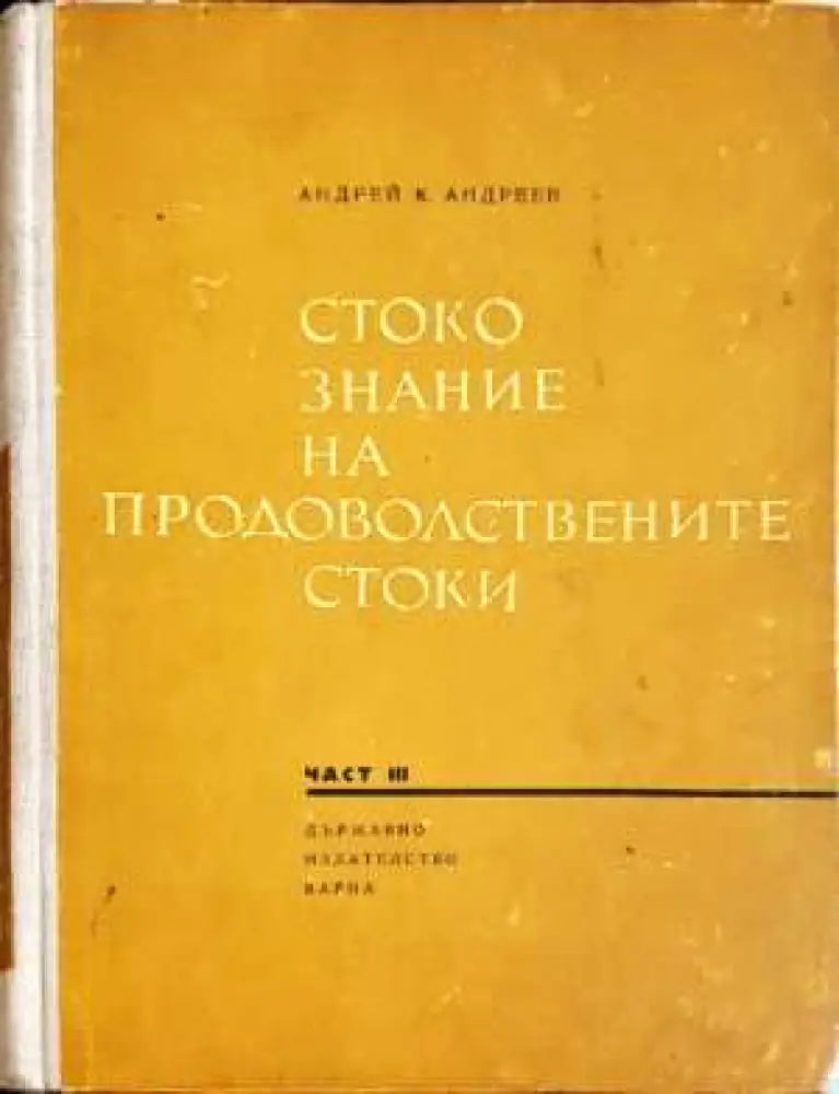 Стокознание на продоволствените стоки. Част 3 - Андрей К. Андреев (2065)