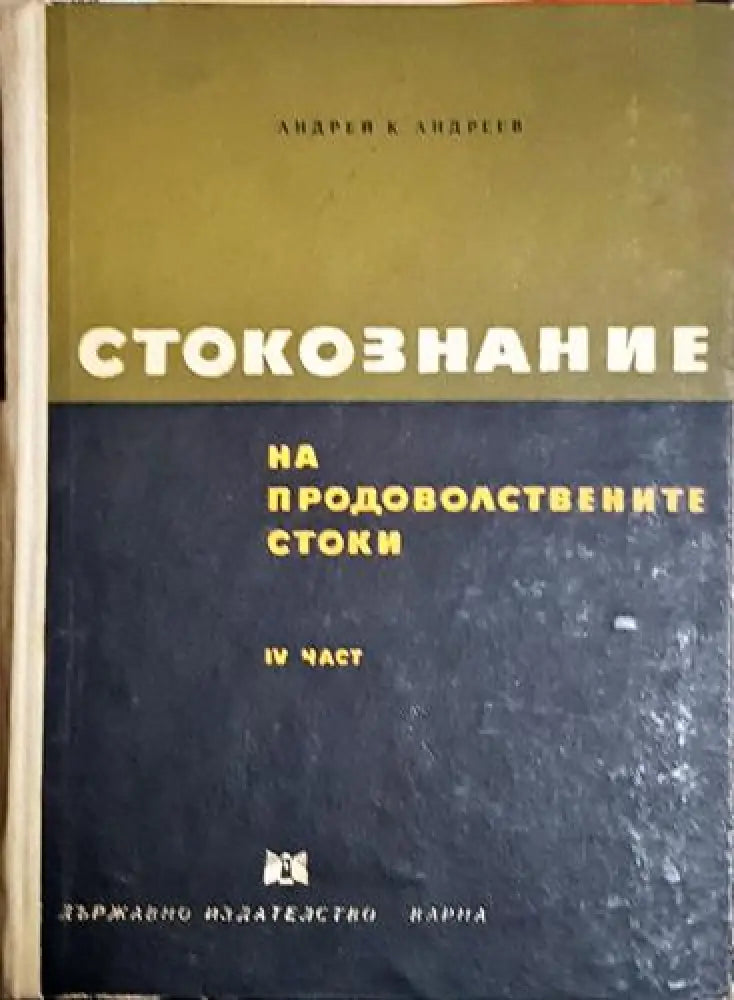 Стокознание на продоволствените стоки. Част 4 - Андрей К. Андреев (2048)