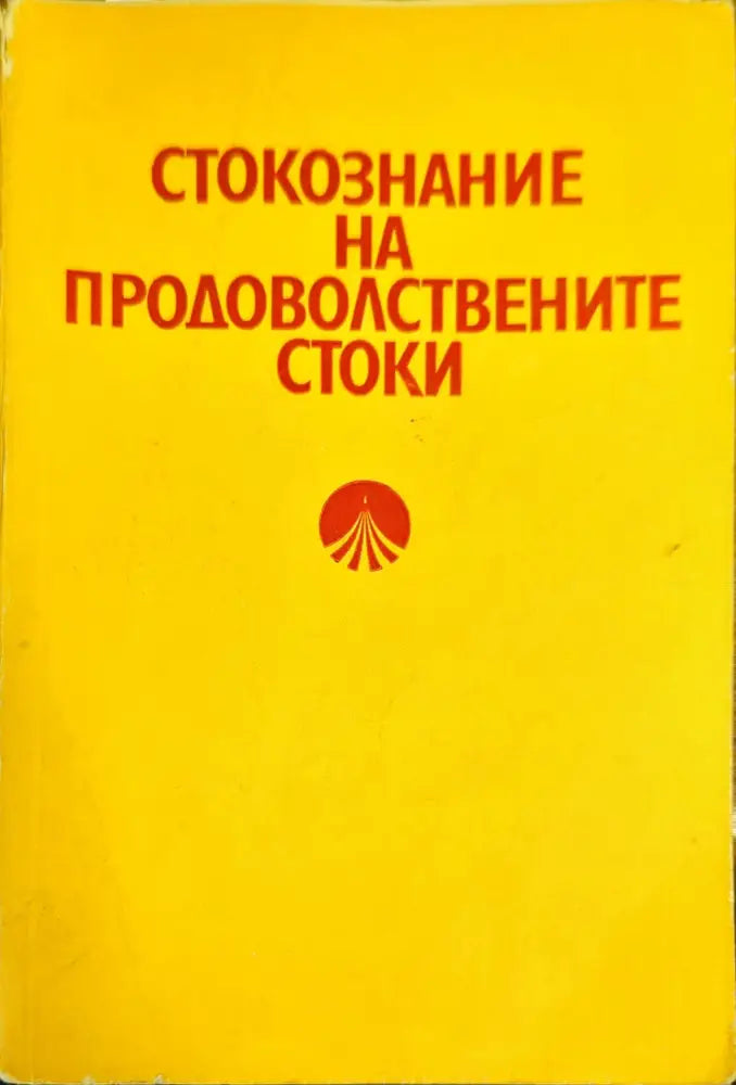 Стокознание на продоволствените стоки - Книги