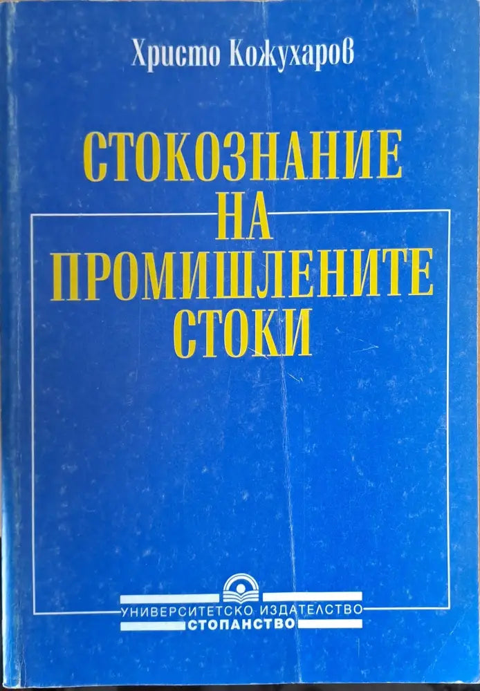 Стокознание на промишлените стоки - Книги