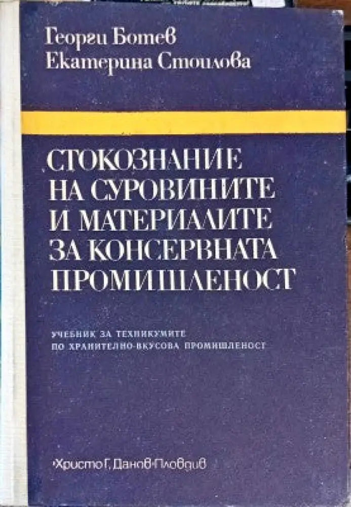 Стокознание на суровините и материалите за консервната промишленост (167) - Книга