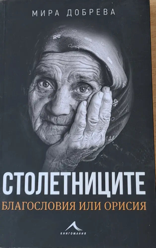 Столетниците Благословия или орисия - Книги