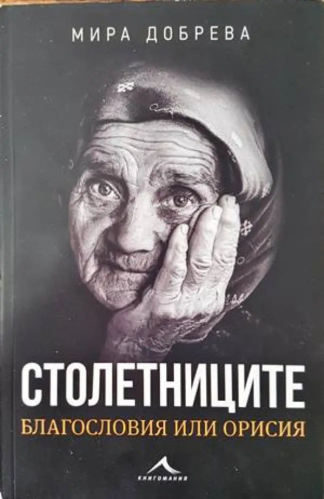 Столетниците - Книги