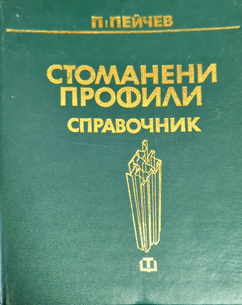Стоманени профили - Книги