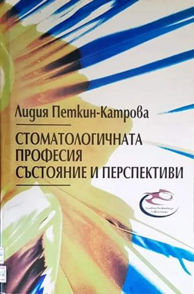 Стоматологичната професия: Състояние и перспективи (1283)