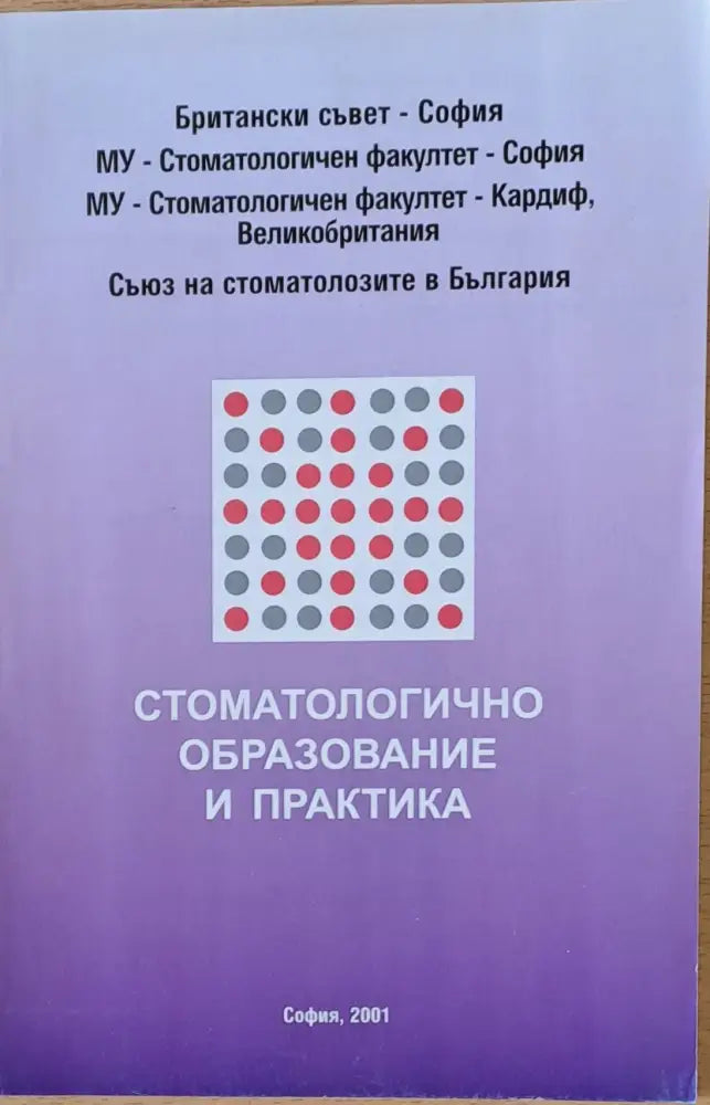 Стоматологично образование и практика (Международен симпозиум 11-12.02.2001) - Книги