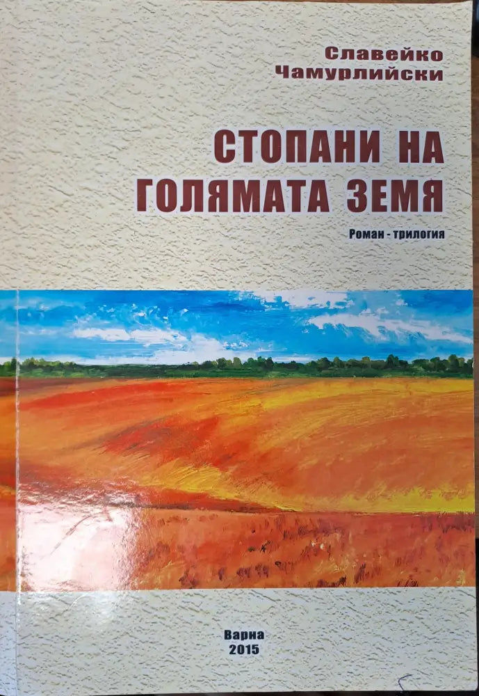 Стопани на голямата земя - Книги