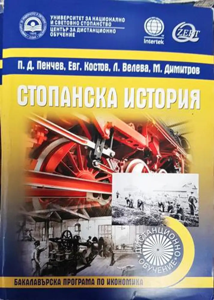 Стопанска история (603) - Книга