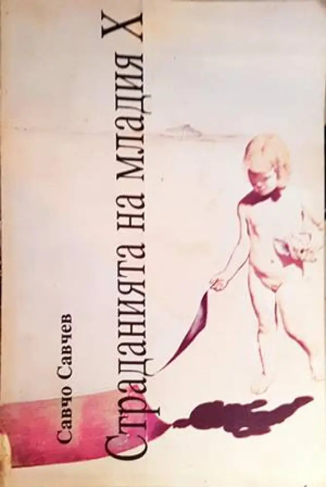 Страданията на младия Х - Книги