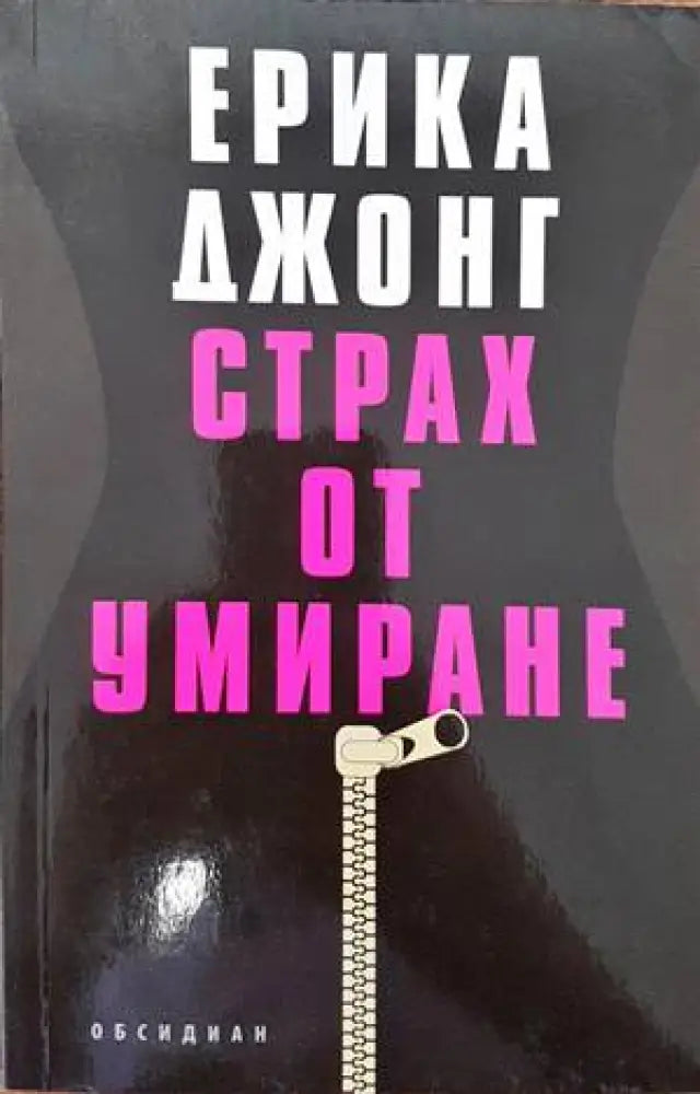 Страх от умиране - Книги