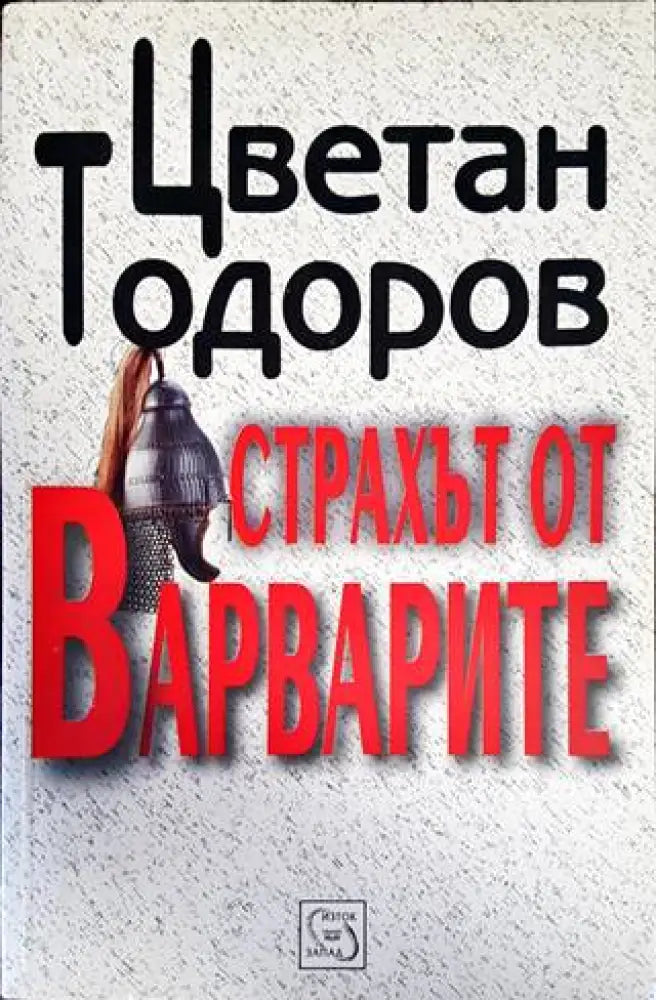 Страхът от варварите - Книги