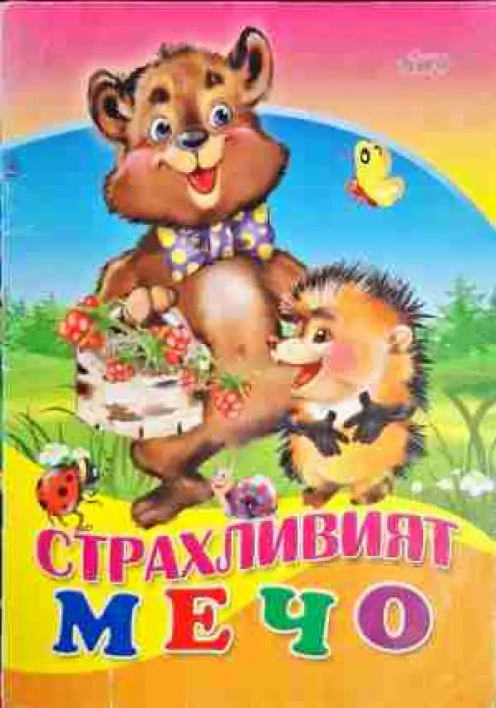 Страхливият мечо - Книга