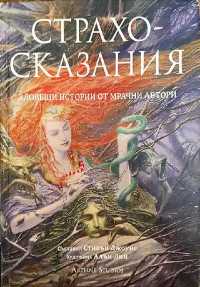 Страхосказания - Книга