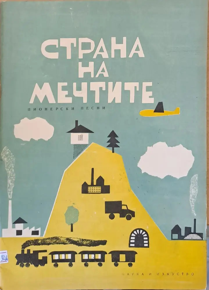 Страна на мечтите - пионерски песни - Книги