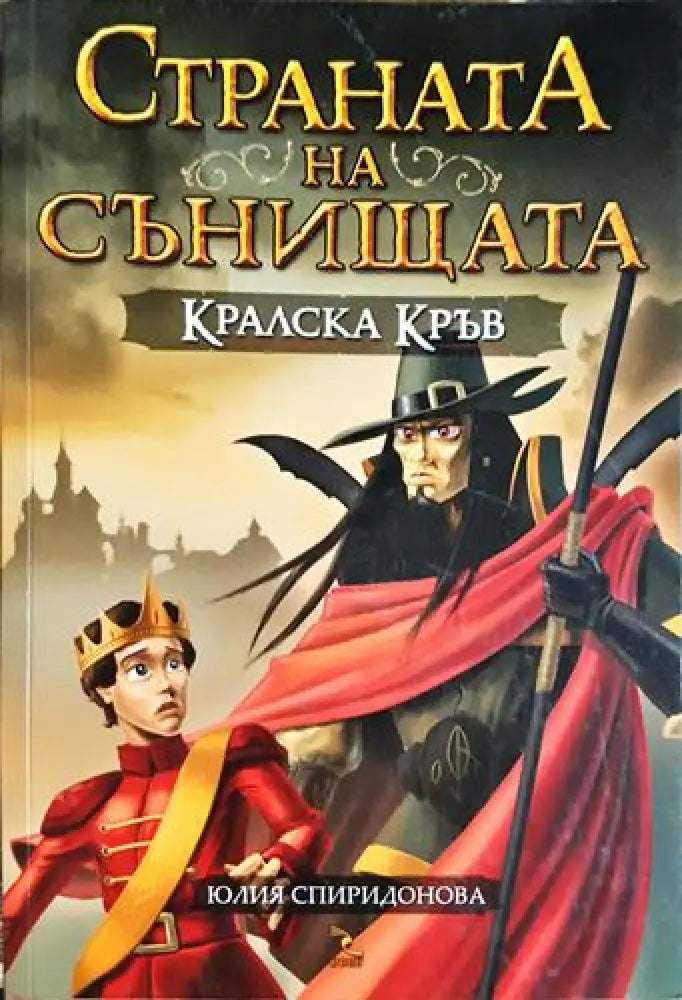 Страната на сънищата: Кралска кръв - Юлия Спиридонова (1866)