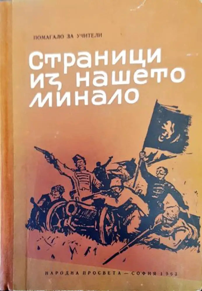 Страници из нашето минало - Книги