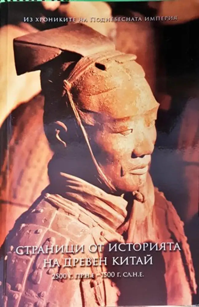 Страници от историята на Древен Китай (2233)