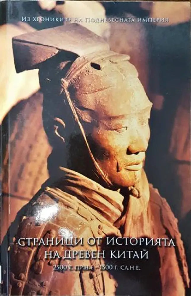 Страници от историята на древен Китай - Книги