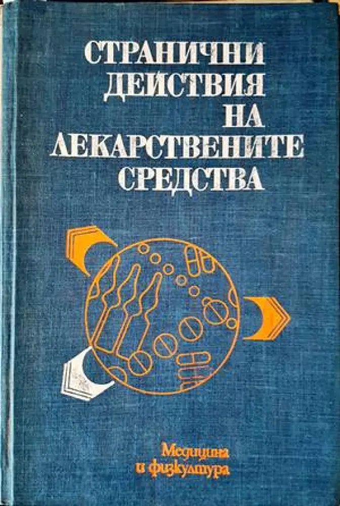 Странични действия на лекарствените средства (1291)