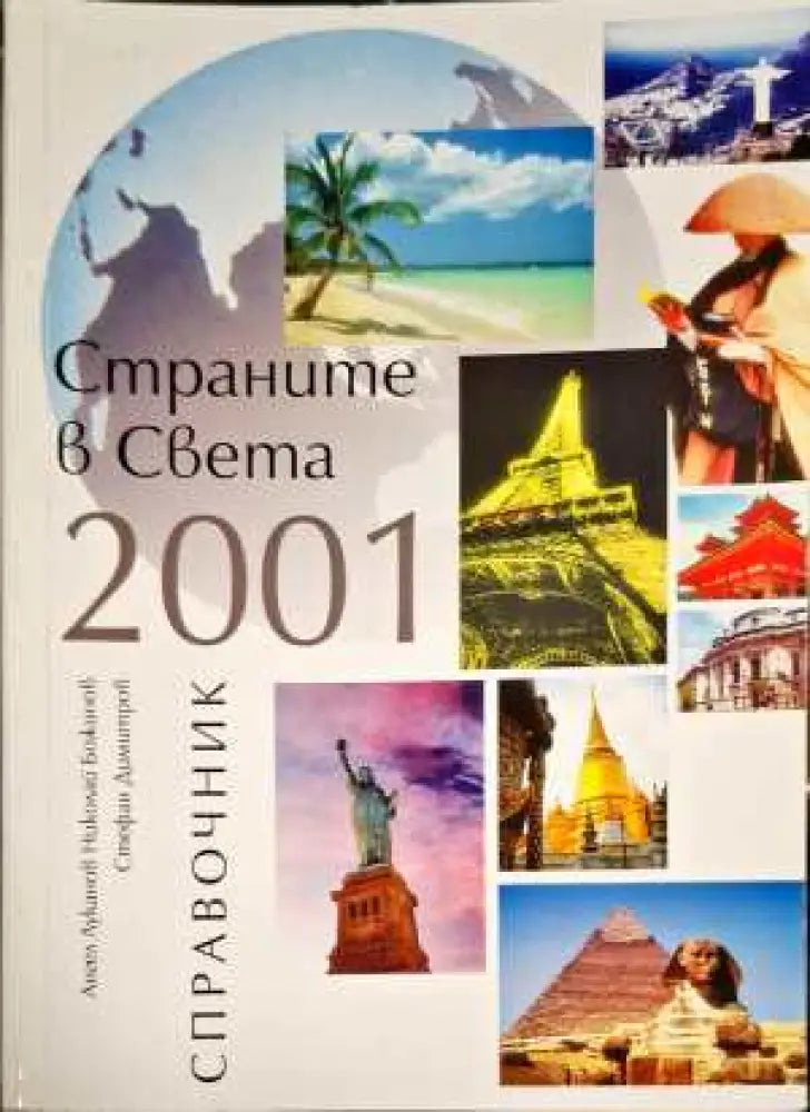 Страните в света 2001 - Книги