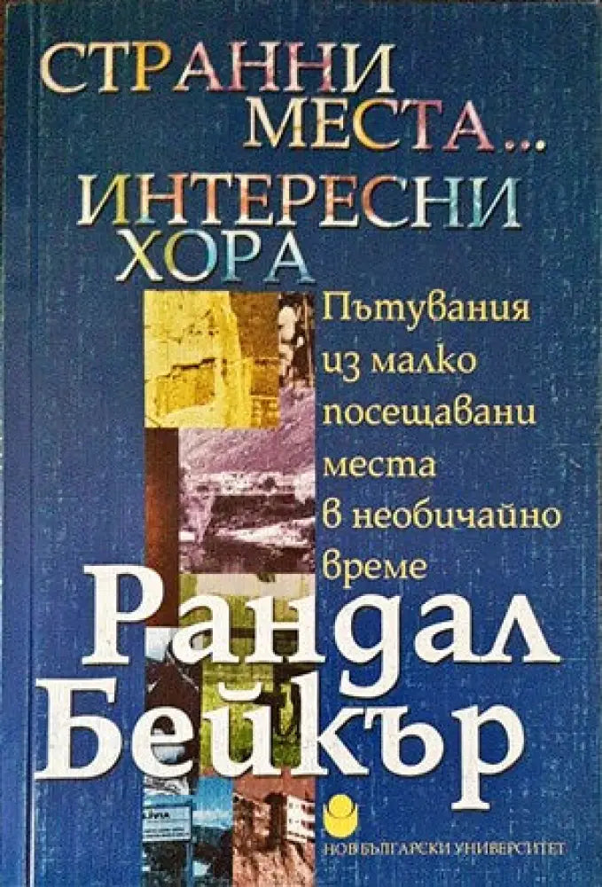 Странни места... Интересни хора - Книги